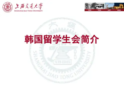 韩国留学生会简介