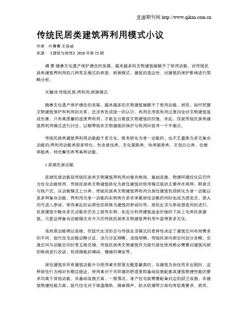 传统民居类建筑再利用模式小议