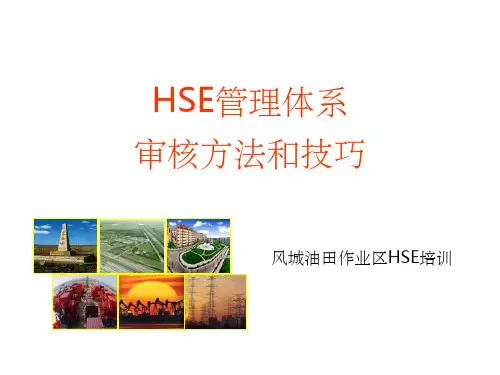 HSE管理体系审核方法和技巧