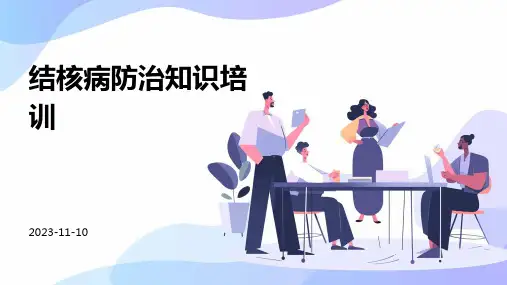 结核病防治知识培训培训课件