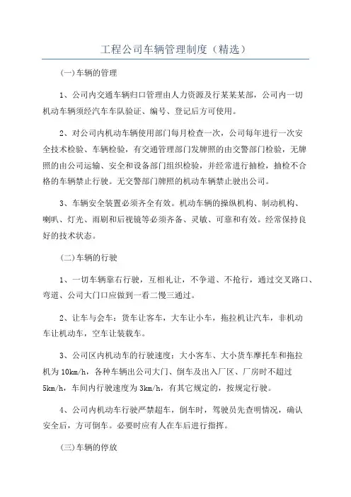 工程公司车辆管理制度(精选)