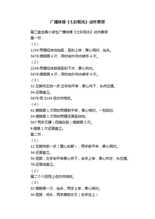 广播体操《七彩阳光》动作要领