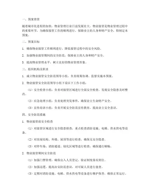物业接管安全防范预案