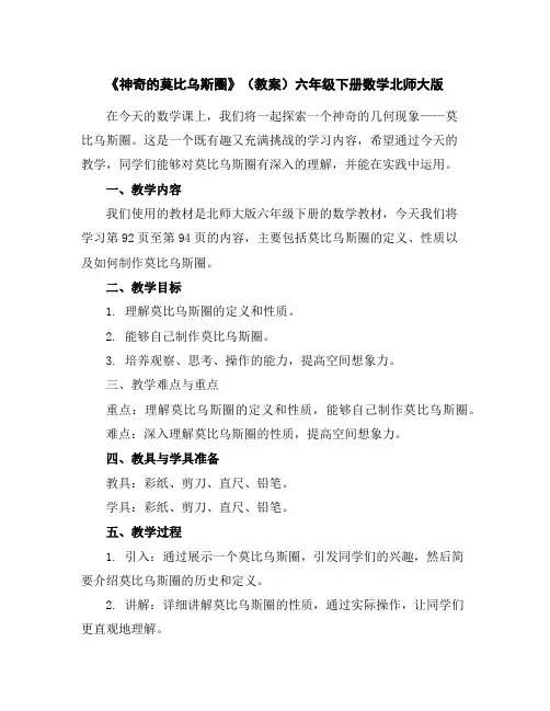 《神奇的莫比乌斯圈》(教案)六年级下册数学北师大版
