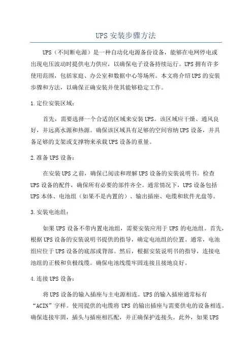UPS安装步骤方法