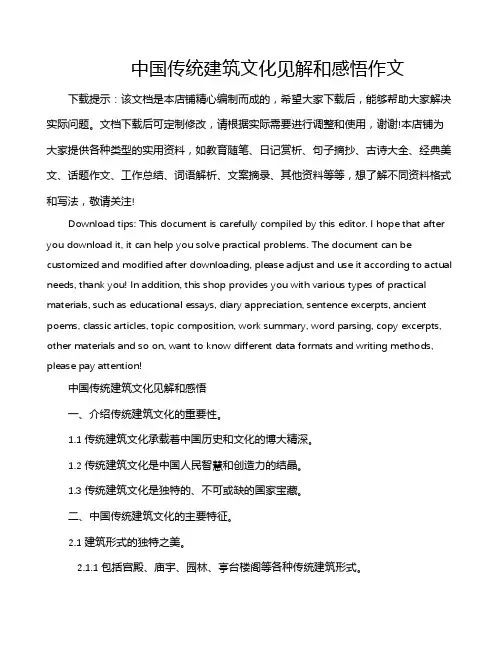 中国传统建筑文化见解和感悟作文