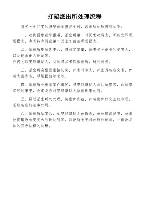 打架派出所处理流程