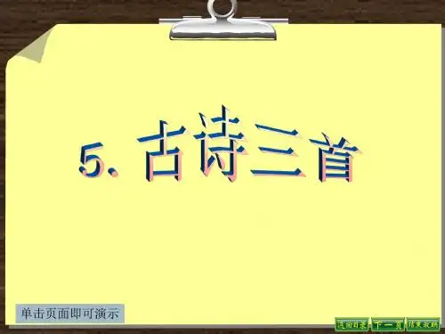 最新语文S版四年级语文下册5、古诗三首《江畔独步寻花》《寒食》《泊船瓜洲