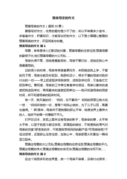 赞美母亲的作文（通用30篇）