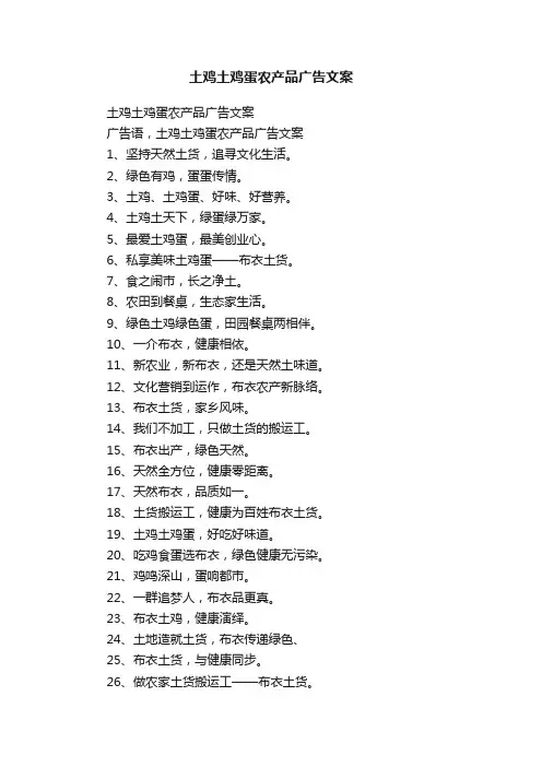 土鸡土鸡蛋农产品广告文案