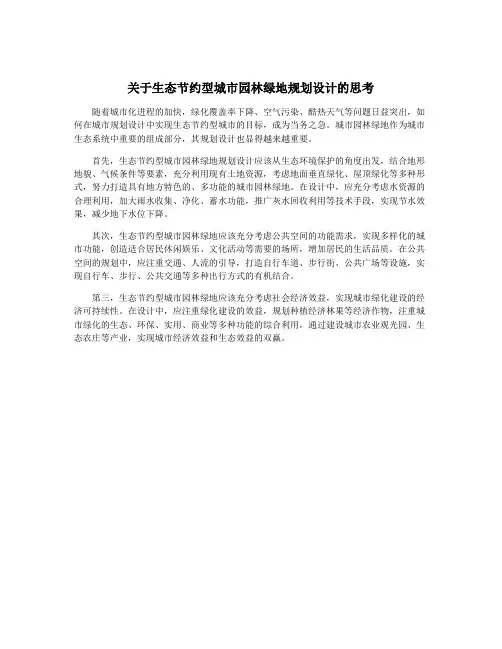 关于生态节约型城市园林绿地规划设计的思考
