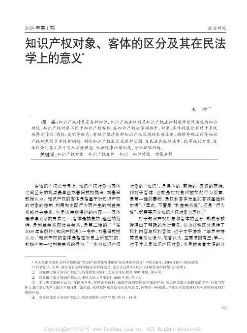 知识产权对象、客体的区分及其在民法学上的意义