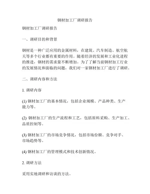 钢材加工厂调研报告
