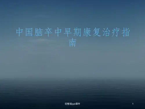 中国脑卒中早期康复治疗指南ppt课件