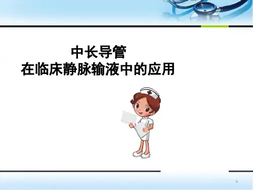 中长导管在临床静脉输液中的应用PPT培训课件