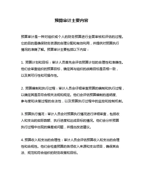 预算审计主要内容