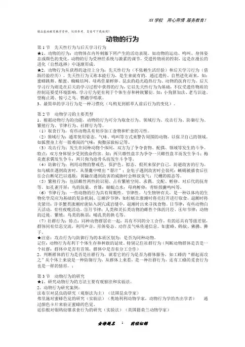 人教版八年级生物上册动物的行为知识点