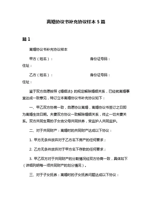 离婚协议书补充协议样本5篇