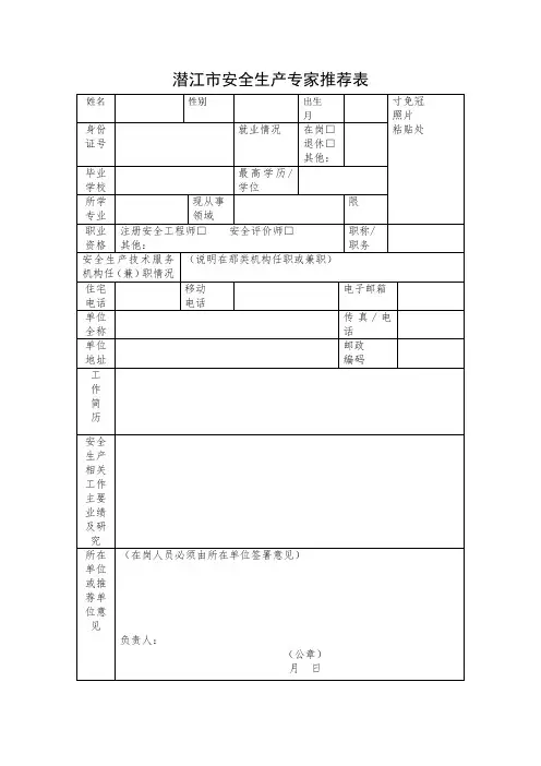 潜江安全生产专家推荐表
