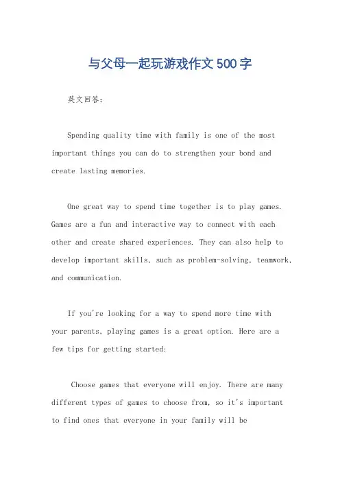 与父母一起玩游戏作文500字