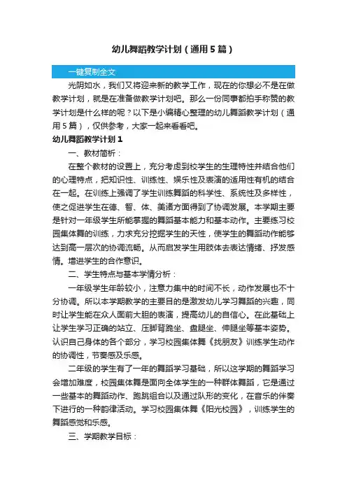 幼儿舞蹈教学计划（通用5篇）