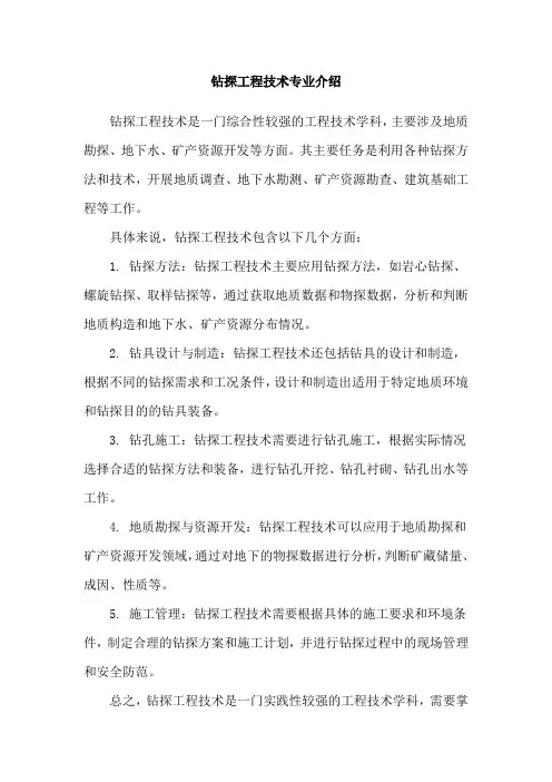 钻探工程技术专业介绍