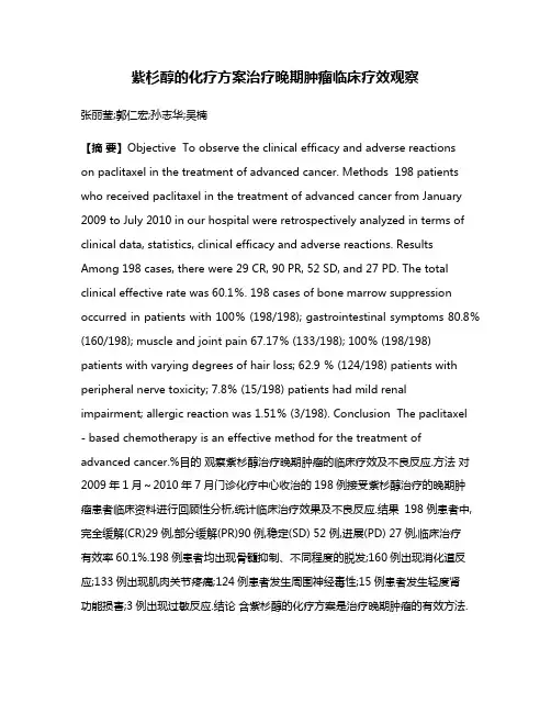 紫杉醇的化疗方案治疗晚期肿瘤临床疗效观察