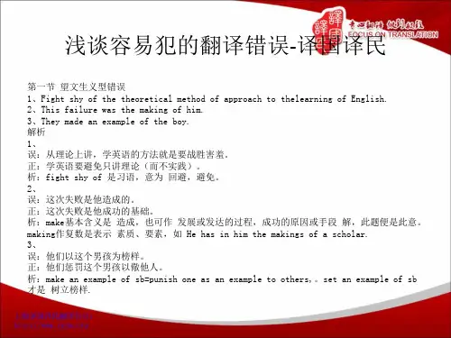 浅谈容易犯的翻译错误-译国译民