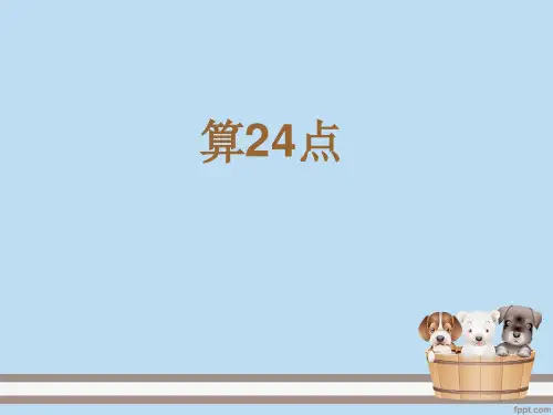 四年级上册-算24点