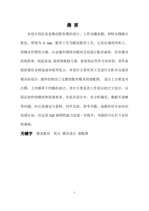 橡皮胀形模课程设计说明书