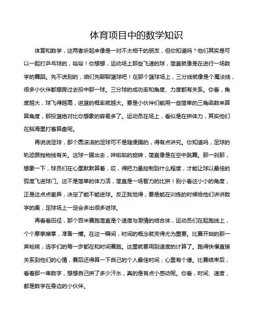 体育项目中的数学知识