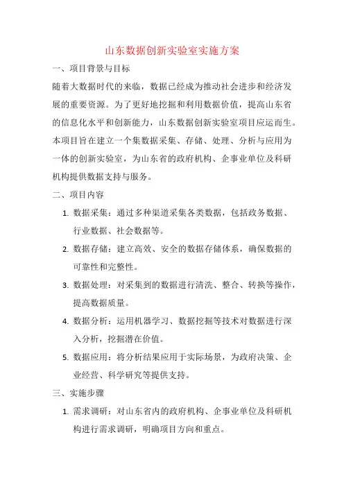 山东数据创新实验室实施方案