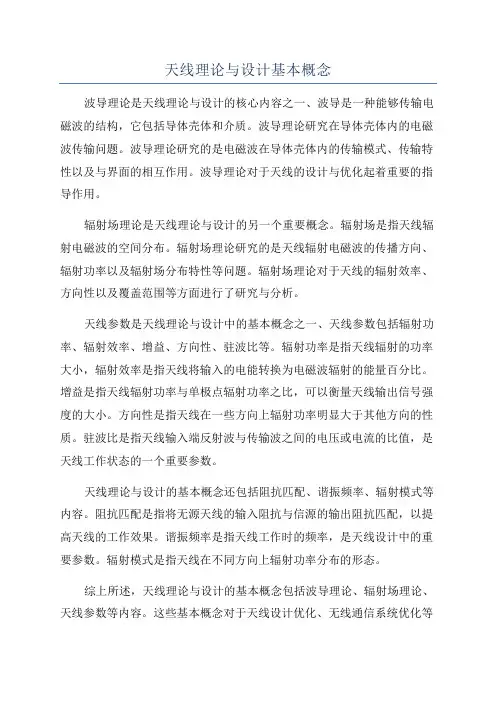 天线理论与设计基本概念