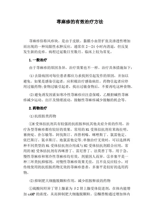 荨麻疹的有效治疗方法