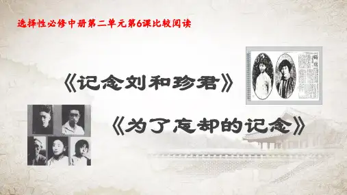 6《记念刘和珍君》《为了忘却的记念》课件39张统编版高中语文选择性必修中册第二单元