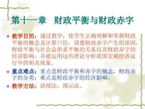 财政学第11章 财政平衡与财政赤字12.1 财政平衡与财政赤字