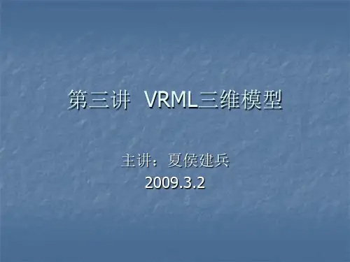 第三讲 VRML三维模型