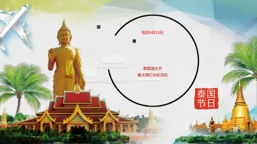 泰国之旅PPT夏季旅游泼水节文化习俗旅行素材模板宣传动态幻灯片 (13)