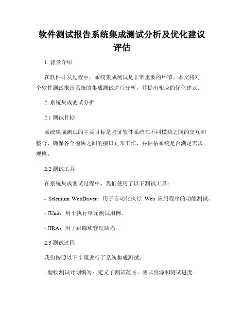 软件测试报告系统集成测试分析及优化建议评估