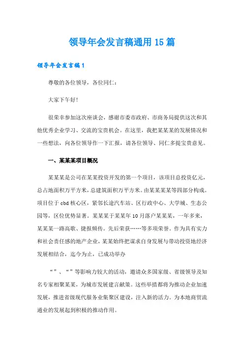 领导年会发言稿通用15篇