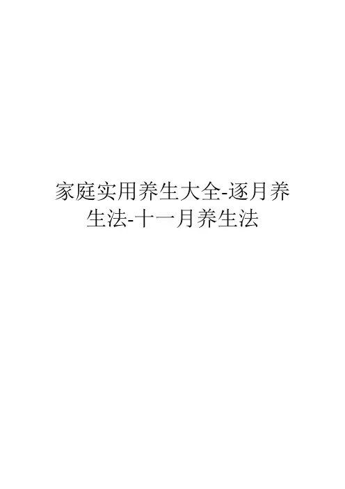 家庭实用养生大全-逐月养生法-十一月养生法