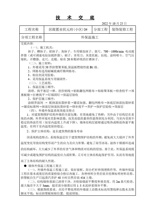 外保温技术交底
