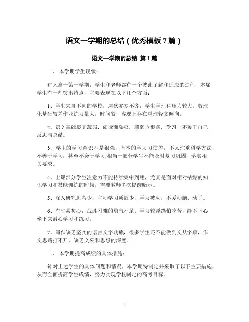 语文一学期的总结(优秀模板7篇)
