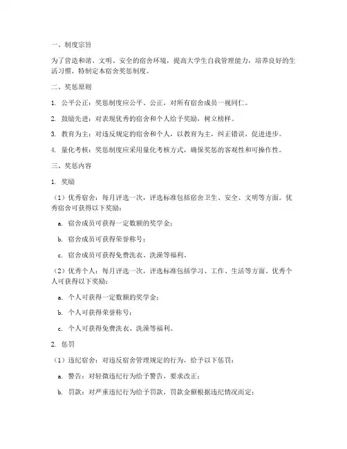 大学生宿舍奖惩制度范本