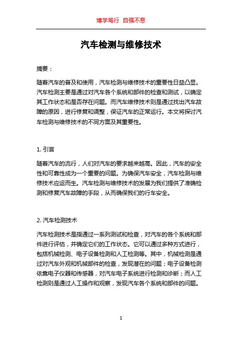 汽车检测与维修技术