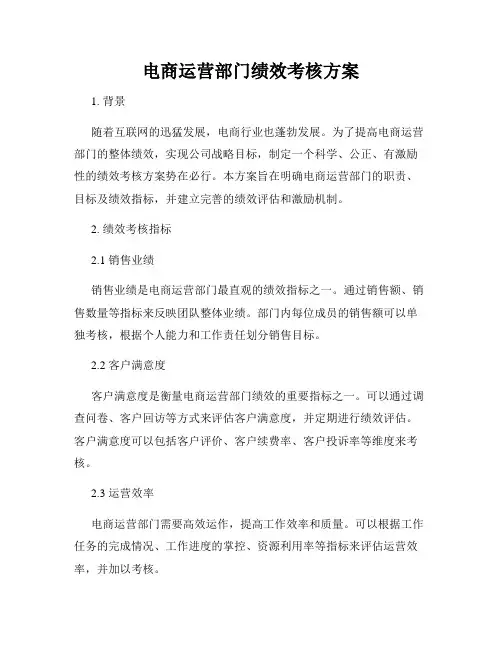 电商运营部门绩效考核方案