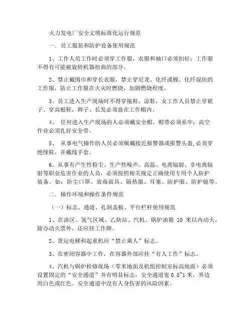 火电厂安全文明标准化作业规范