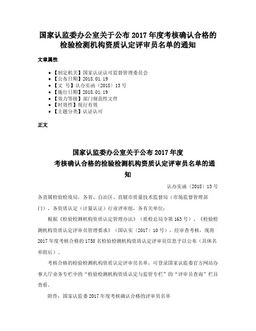 国家认监委办公室关于公布2017年度考核确认合格的检验检测机构资质认定评审员名单的通知