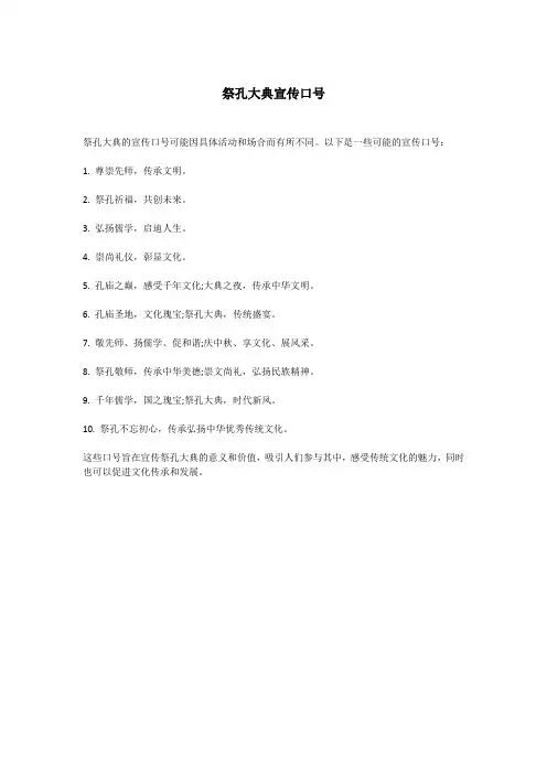 祭孔大典宣传口号