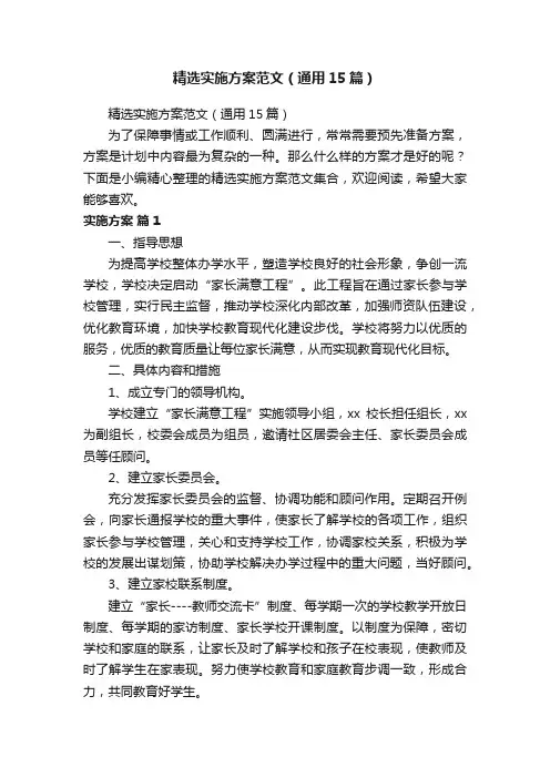 精选实施方案范文（通用15篇）